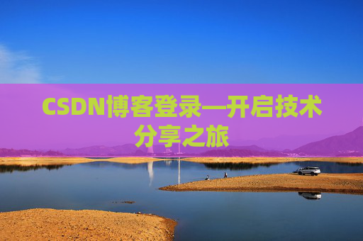 CSDN博客登录—开启技术分享之旅